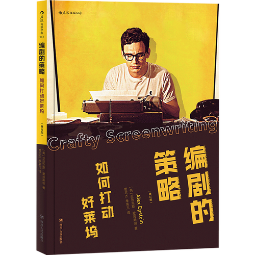 從后浪到達人 編劇策略與影視策劃的進階之路