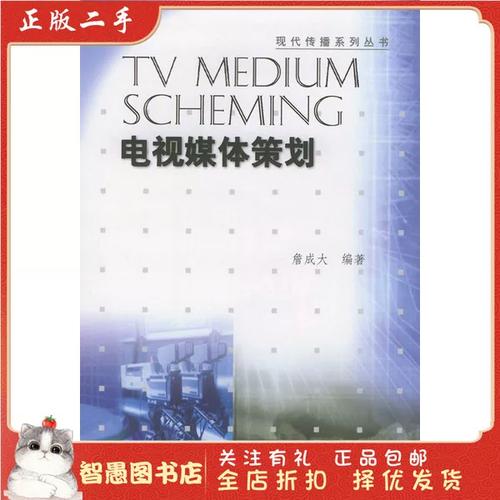 二手正版電視媒本策劃 詹成大 中國(guó)廣播影視出版社9787504338600